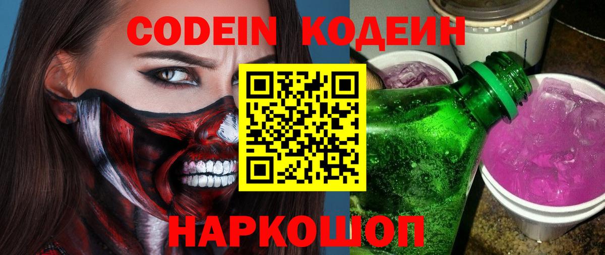 Codein напиток Lean (лин)  Вход с VPN  Приморско-Ахтарск 